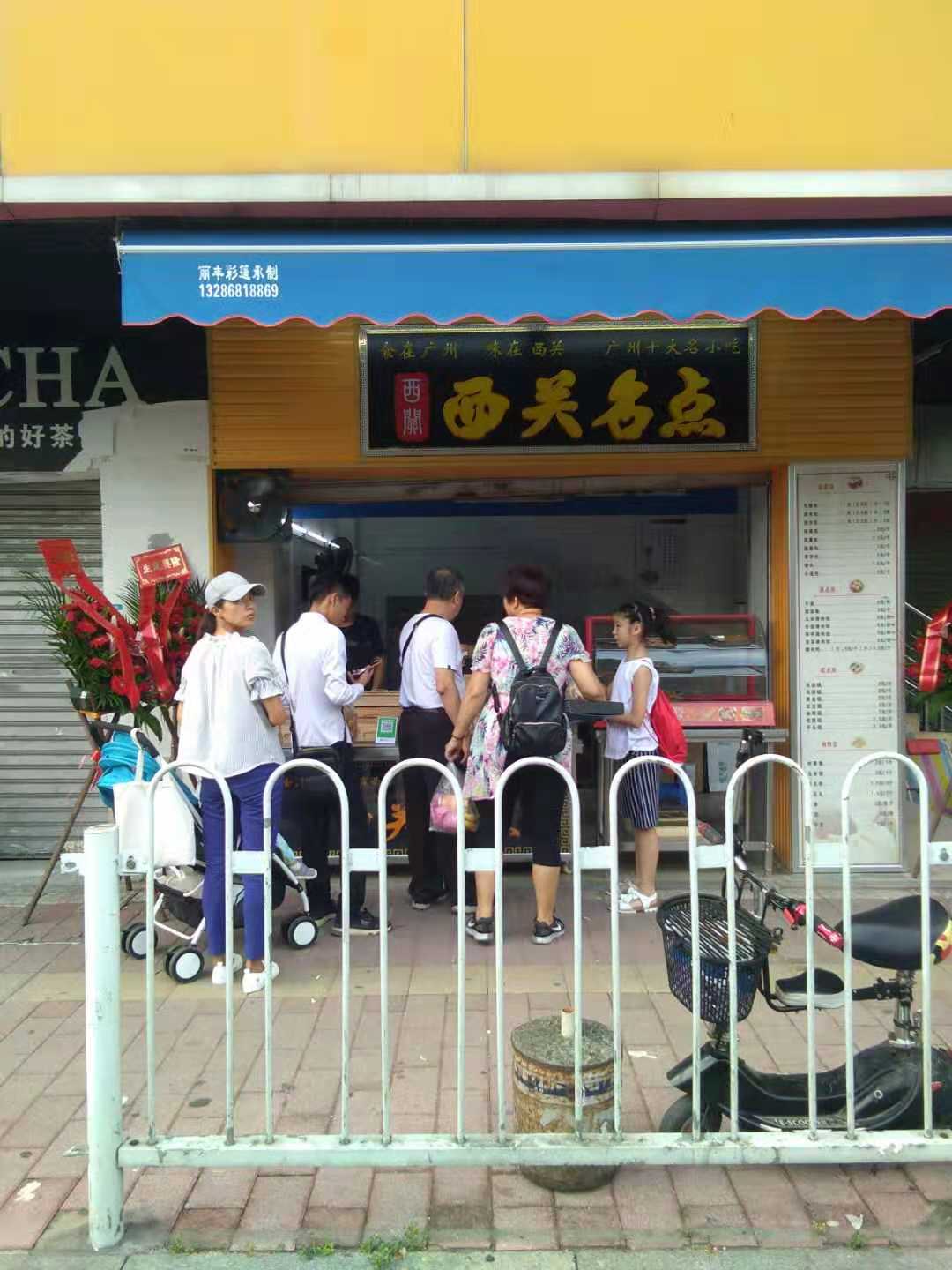 祝贺广州海珠区昌岗中路的西关名点店成功开业
